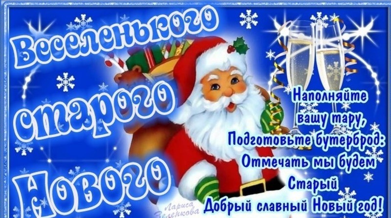 С наступающим Старым Новым годом 2021 картинки, открытки со