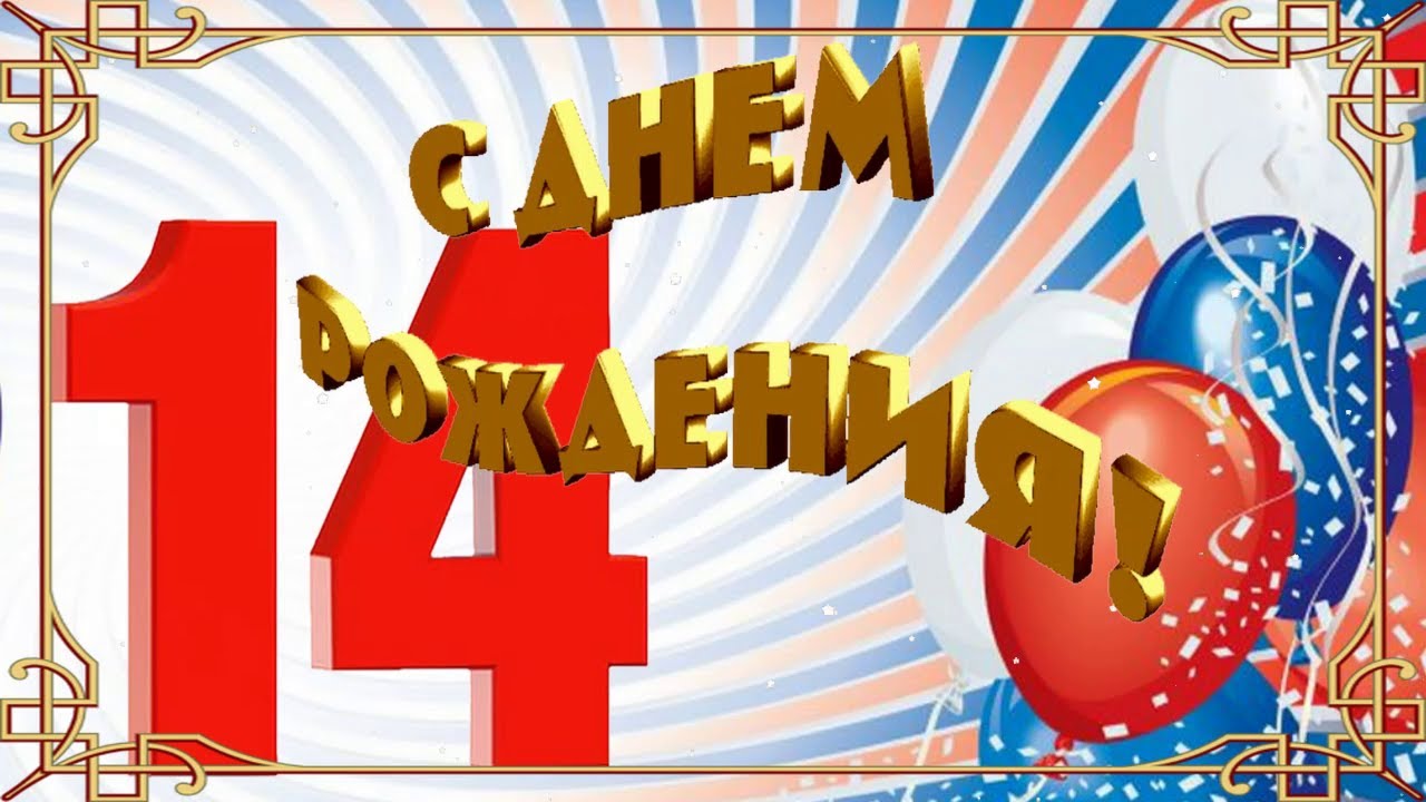 Поздравляем с Днём Рождения 14 лет, открытка дочери