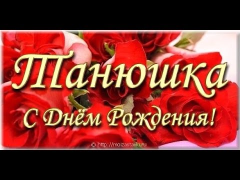 С Днем Рождения Танюша открытка девушке