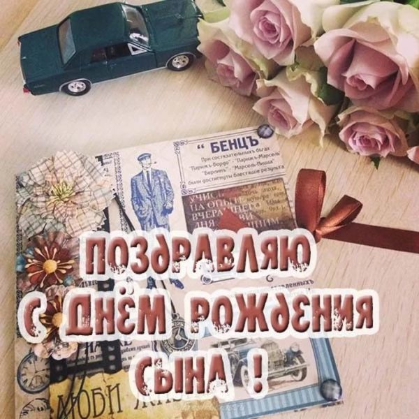 С днем рождения сына. 115 картинок для мамы