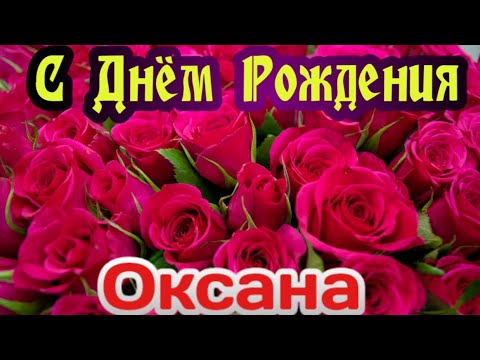 Поздравляем с Днем Рождения Оксану 