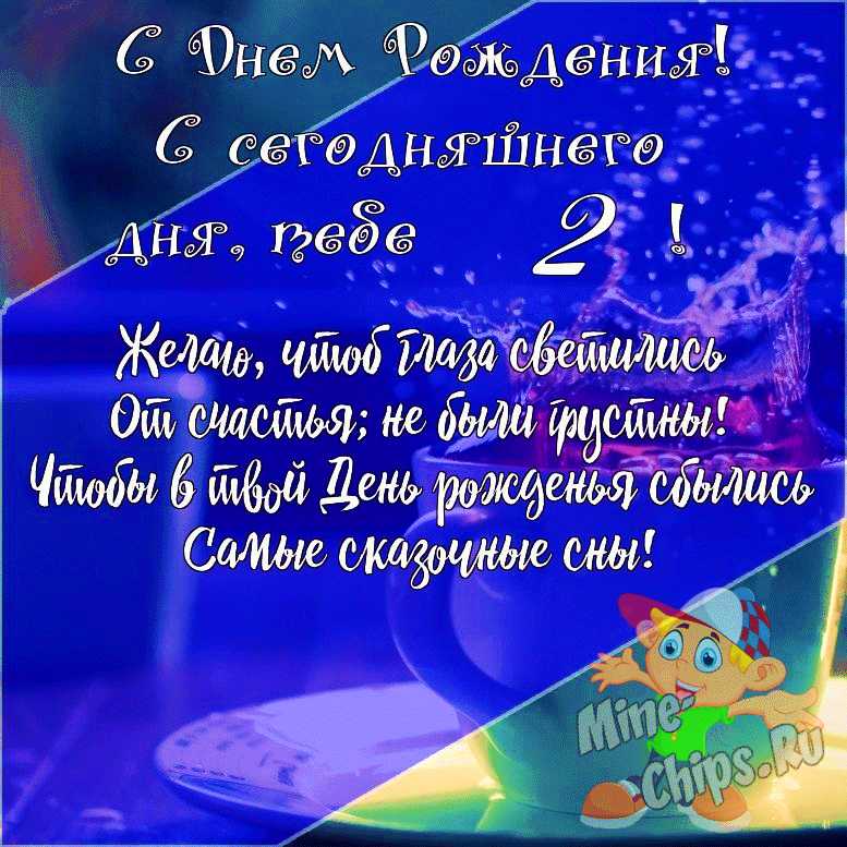 Поздравление с днем рождения внуку 2 года — Бесплатные