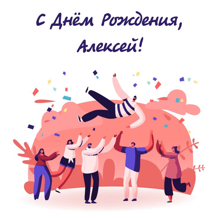 С Днём Рождения, Алексей!