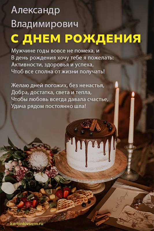 С Днём Рождения, Александр! 🎉 Очень Красивое Поздравление с