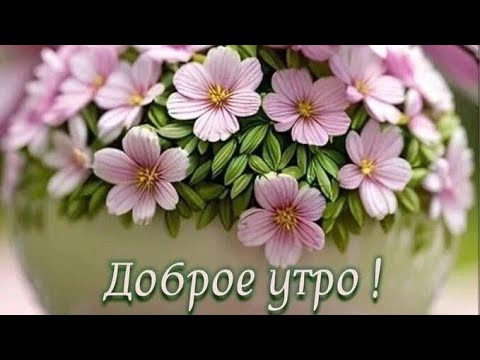 Анимированная открытка ДОБРОЕ УТРО Наталья Е