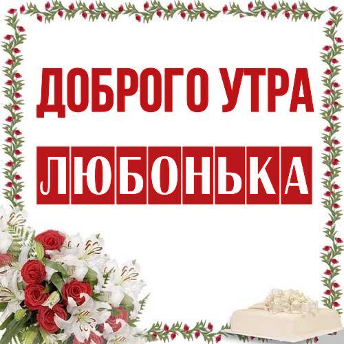 Открытки Доброе утро, Любовь!