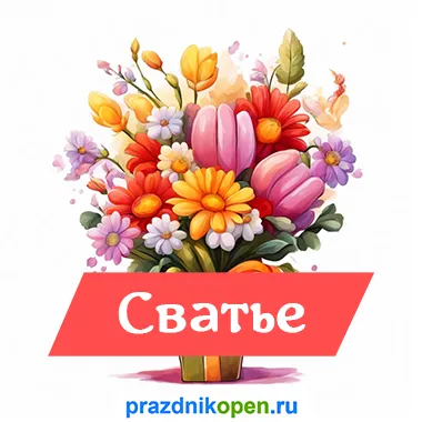 Картинки с днем рождения свахе от свахи