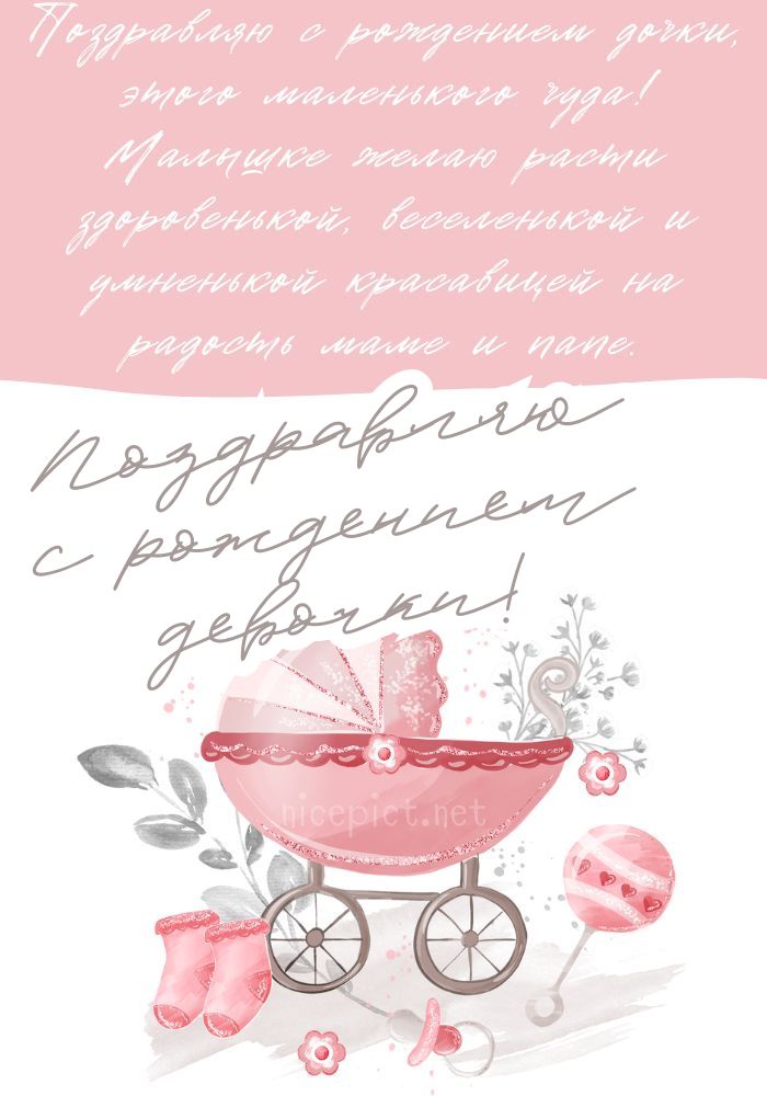 С рождением дочки! Счастья и здоровья вашей малышке!