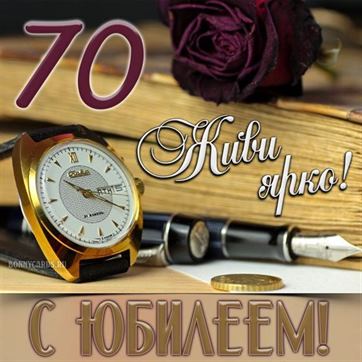 С 70 летием открытка скачать бесплатно