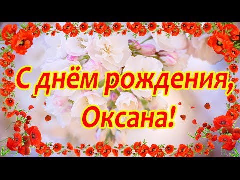 Открытки С Днем Рождения, Оксана Викторовна