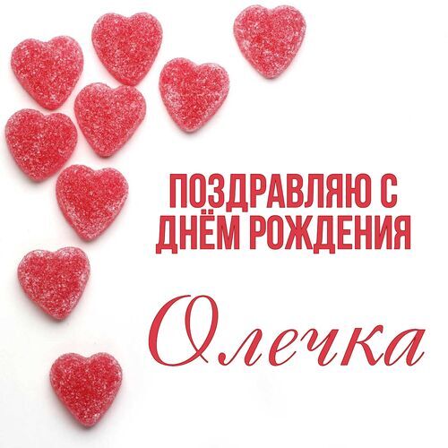 С днем Рождения, Оленька!