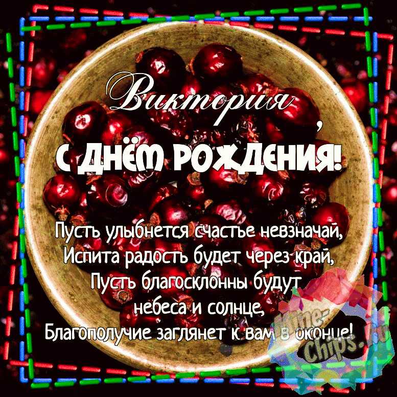 С днем рождения, Виктория ! — Вопрос №619787 на