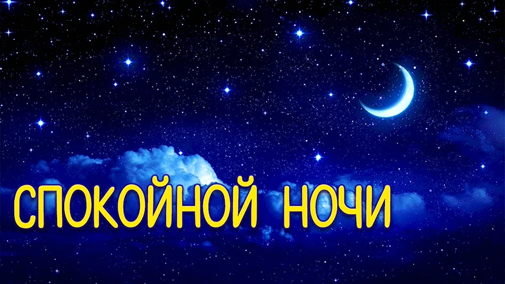 ✨ Доброй ночи ! Спокойных снов ! | Поздравления, пожелания