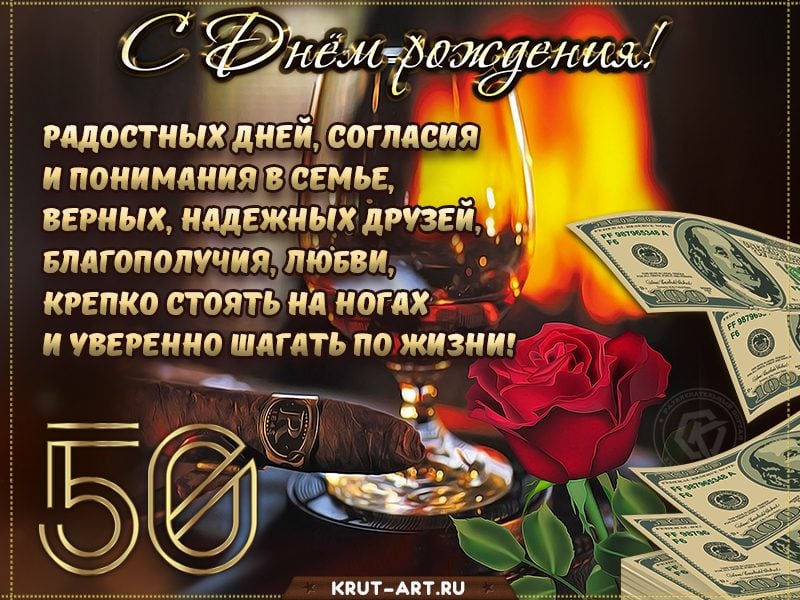 С юбилеем 50 лет