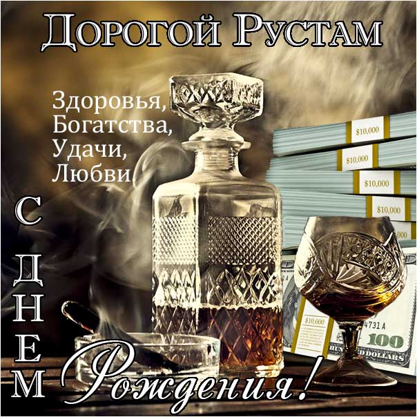 Картинки с днем рождения Рустам 