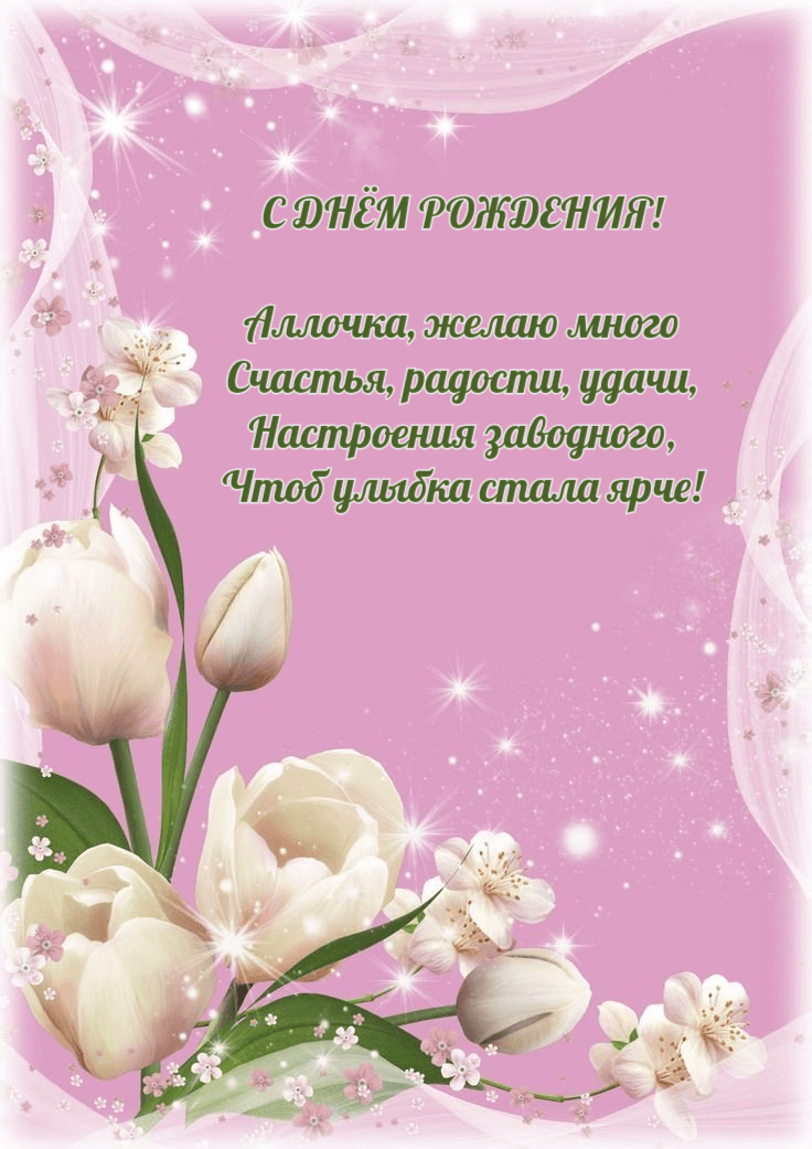 С ДНЕМ РОЖДЕНИЯ АЛЛА!!!