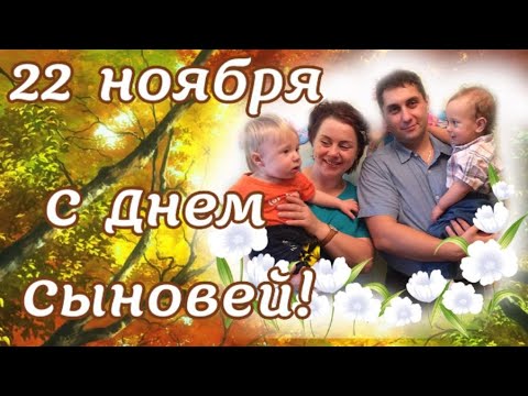 Открытка с днём сыновей в стихах