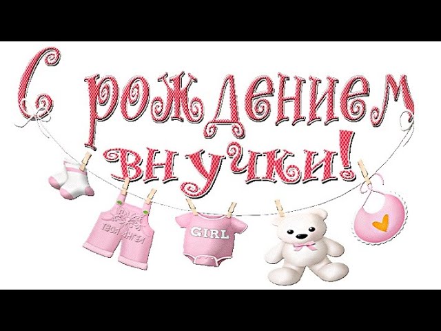 Открытки с рождением внучки