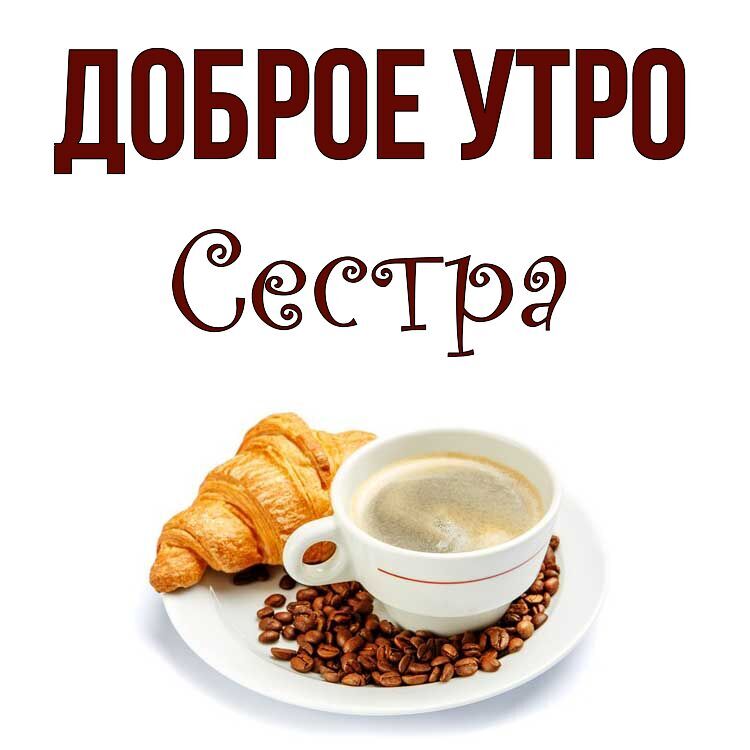 Открытка Сестра Доброе утро.