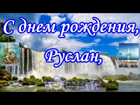 Картинки с днем рождения для Руслана