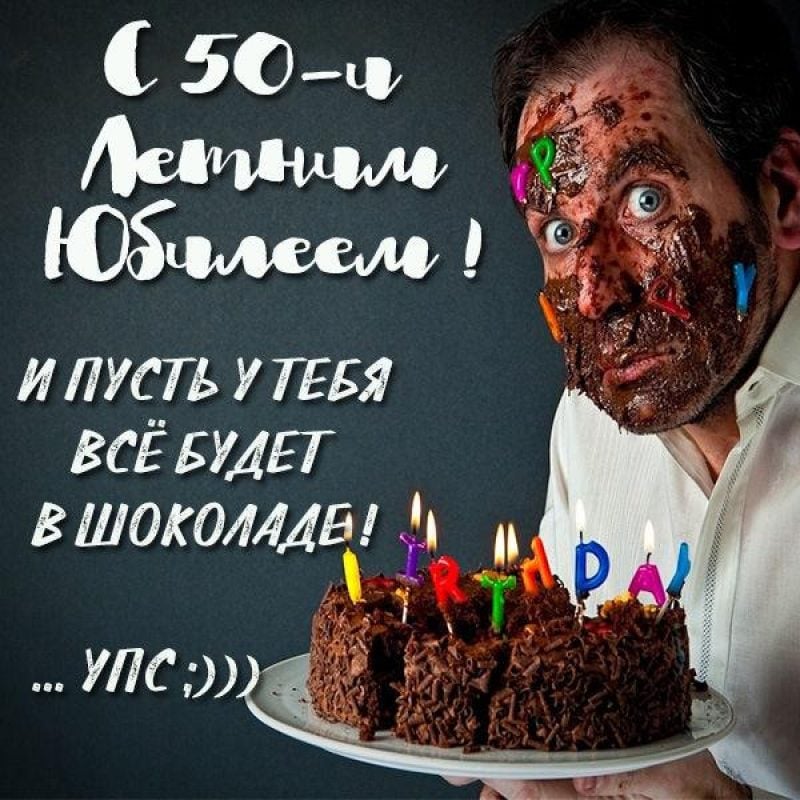 ЛУЧШИЕ ОТКРЫТКИ] поздравления с 50