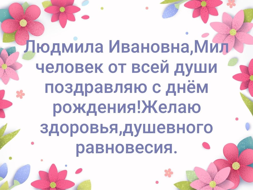 С днем рождения людмила валентиновна открытка