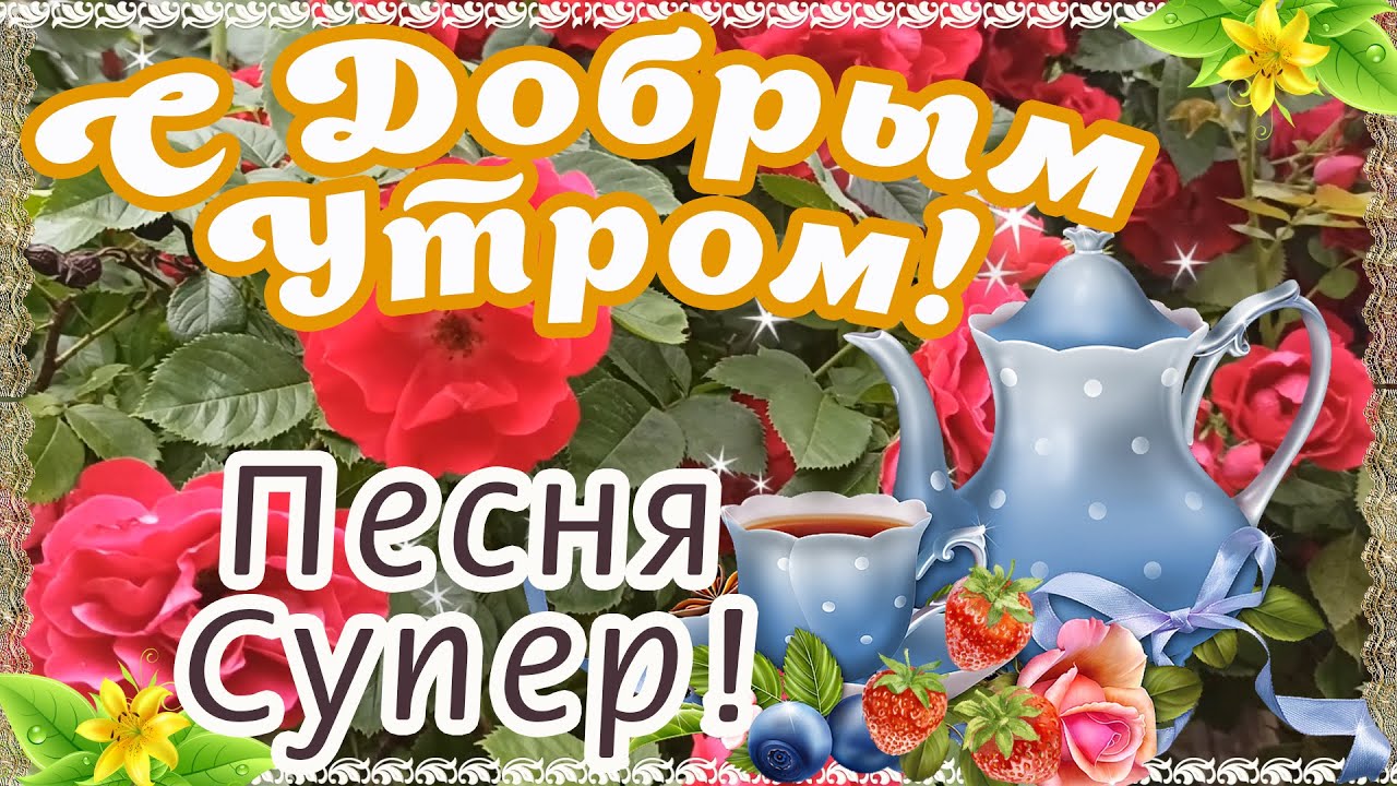 Открытка Доброе утро! Здоровья вам и вашим близким! Хорошего дня!