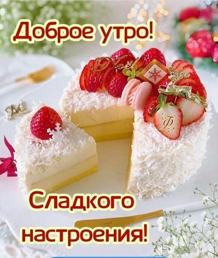 СЛАДОСТИ 🍭 Степногорск 🍬 | Доброе утро.наши любимые