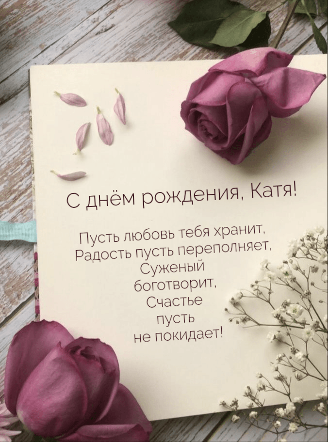 Поздравления и открытки: Катя, с Днём Рождения! 💝 +