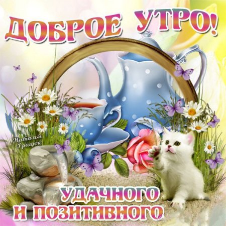 Открытки, Доброе утро. Сестра, Любимая, Мама, Наташа, Маша, Катя.