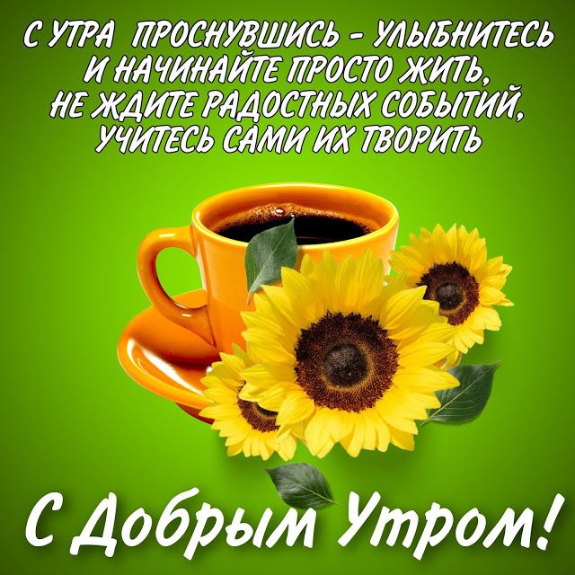 ☀ Доброе утро, лучшие люди! 😉 А Вы