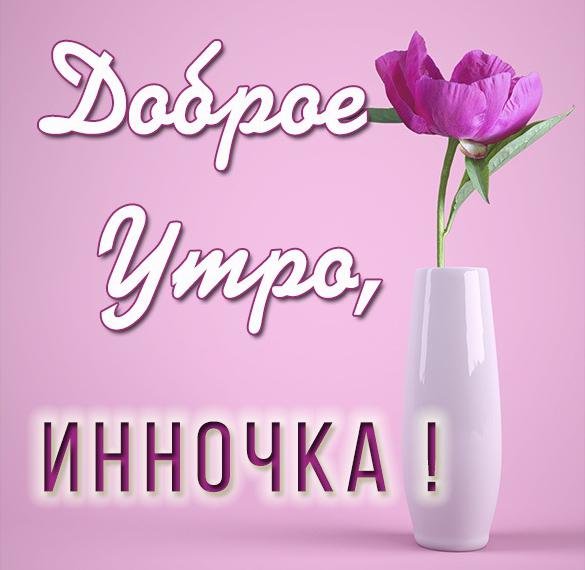 Инна! Доброе утро! Красивая открытка для Инны! Открытка на