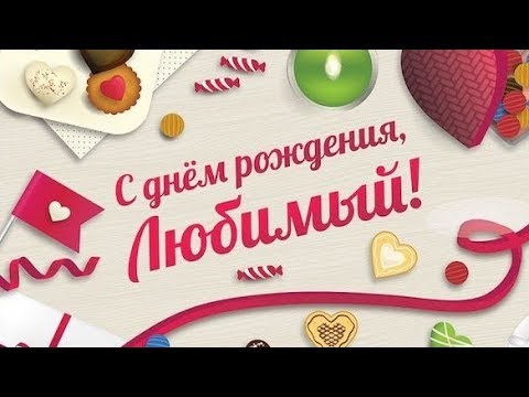 Открытки с днем рождения любимому