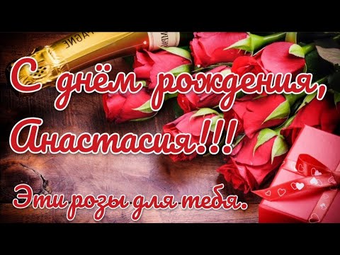 Анастасия, поздравляю с Днём рождения! Мерцающая открытка GIF