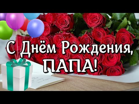 Поздравление для папы с днем рождения Дочки