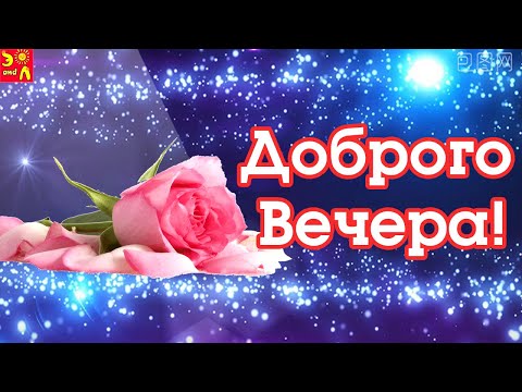 Желаю Доброго Вечера! Очень Красивая