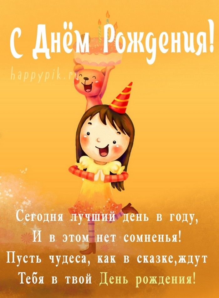 😃 С Днем рождения девочке, картинки, открытки, поздравления