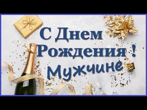 С День Рождения Мужчине Картинки | TikTok