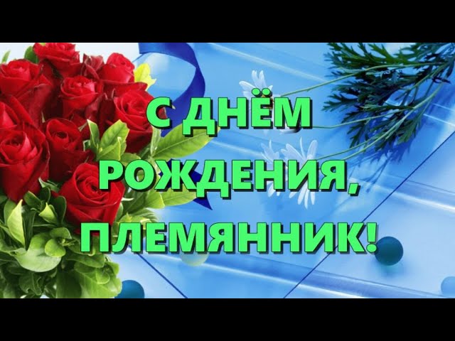 Открытки племяннику С Днем Рождения! 