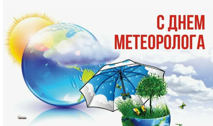 Всемирный день метеоролога : красивые поздравления