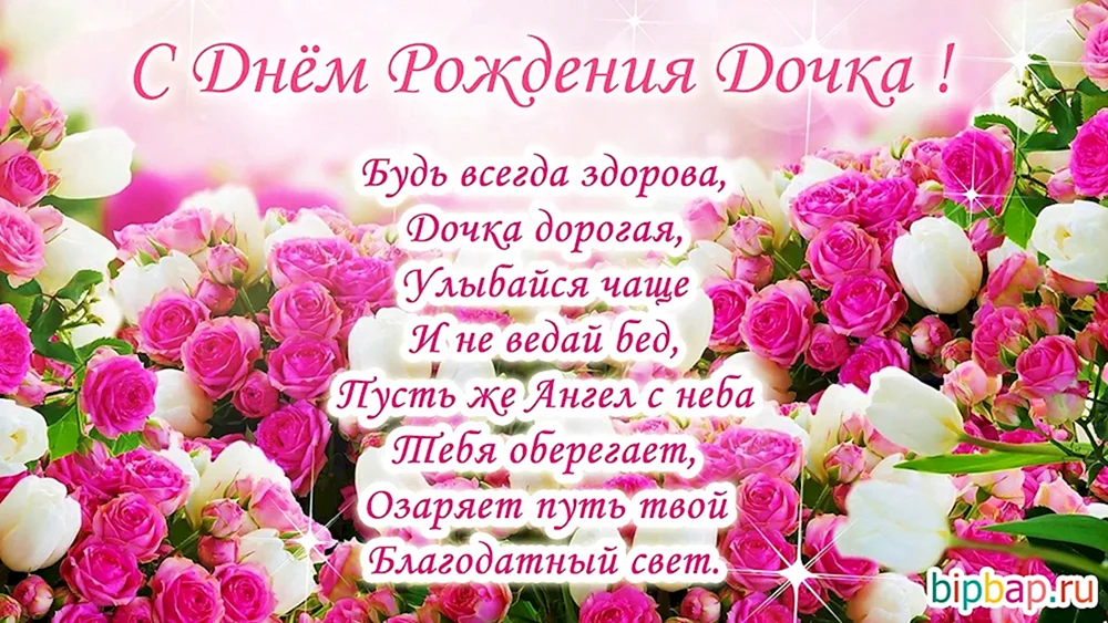 🌷С Днем Рождения Доченька моя!🌷 Самое душевное и