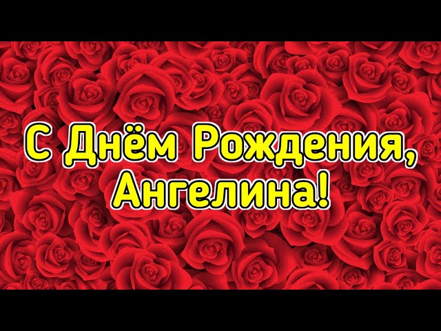 Картинки с днем рождения ангелина 18 лет