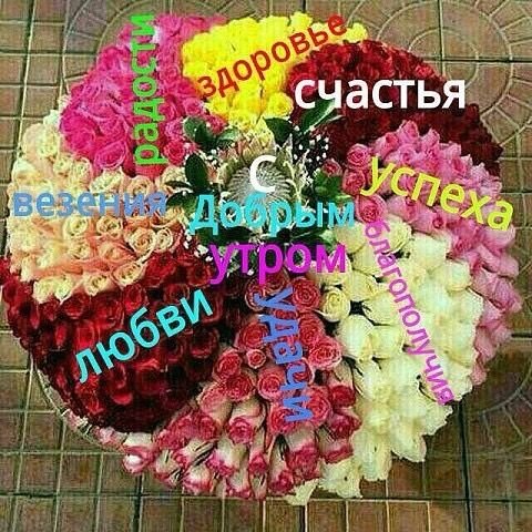 Открытка Доброе утро! Корзина счастья и