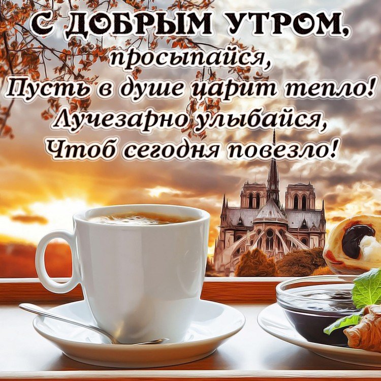 Прикольные картинки Доброе утро 👍 😄