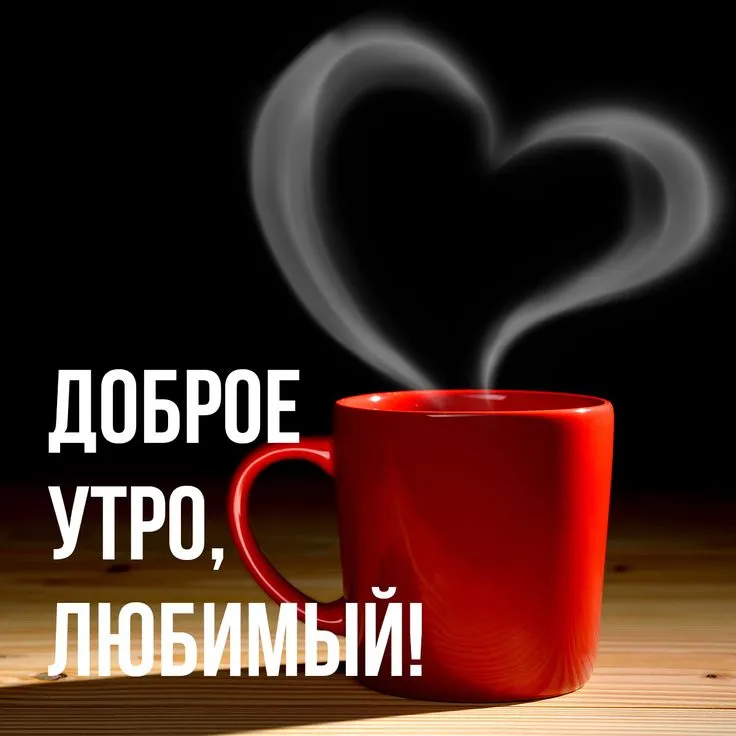 ☕ Доброе утро, любимый! Красивое нежное пожелание доброго