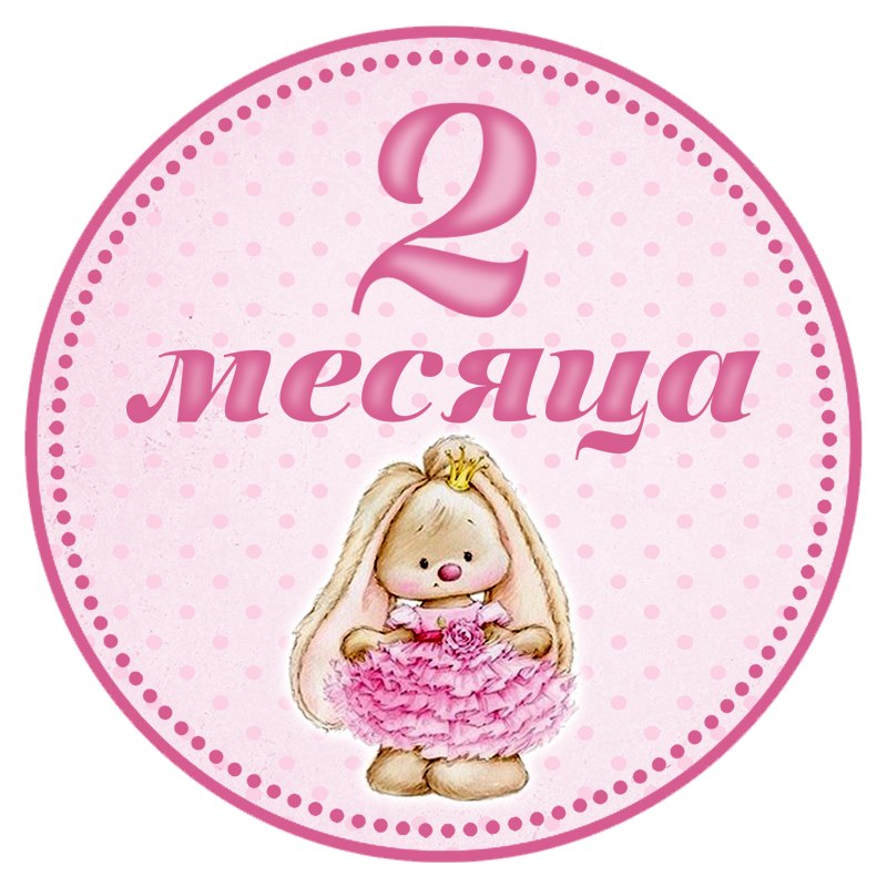 Открытка на 7 месяцев девочке 