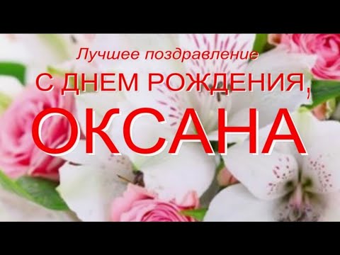 Красивые картинки Оксана днем рождения для женщины с