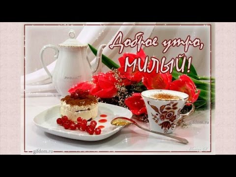 Картинки с добрым утром любимому: открытки