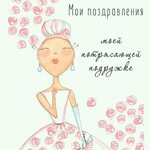 С Днем рождения подруге