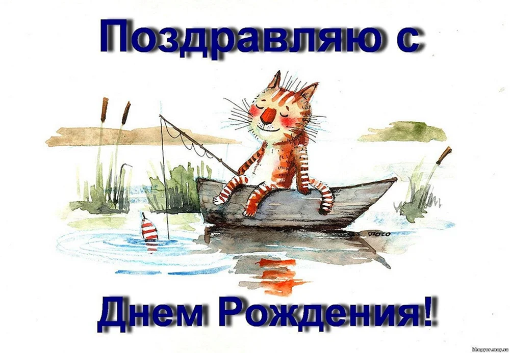 🎶👔🐟Музыкальная открытка РЫБАКУ 🎶👔🐟 С Днем Рождения